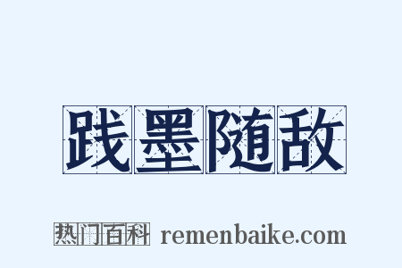 践墨随敌是什么意思的图片